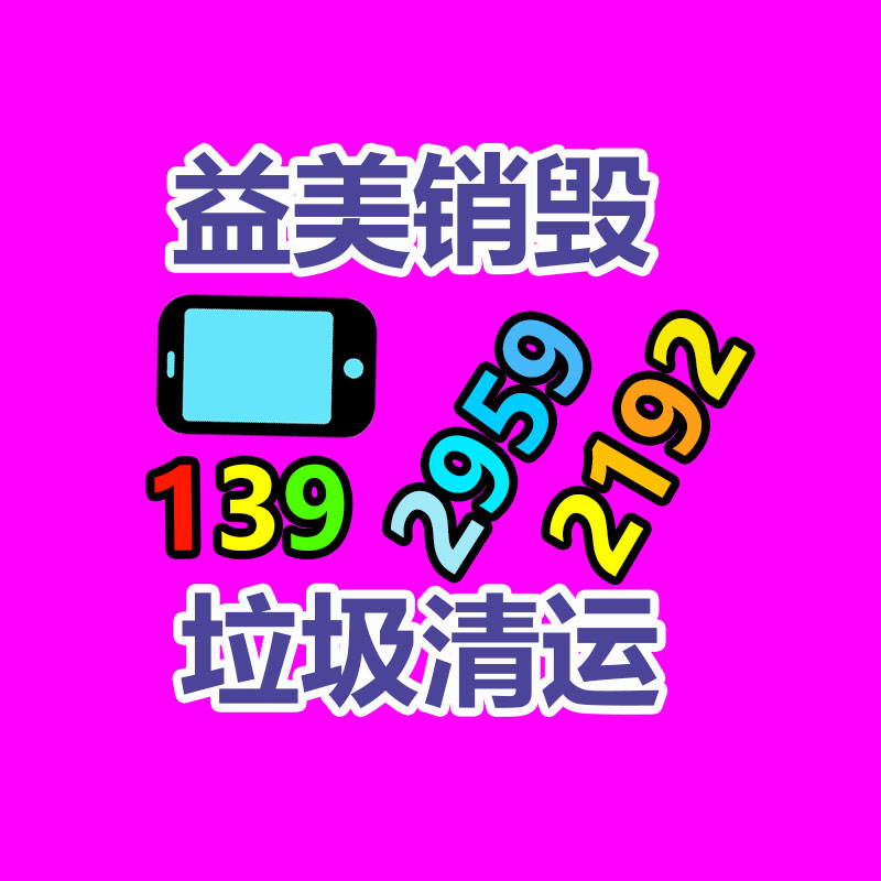 廣州食品報(bào)廢銷毀公司：應(yīng)該經(jīng)過(guò)二手奢侈品超市獲得高質(zhì)量體檢？
