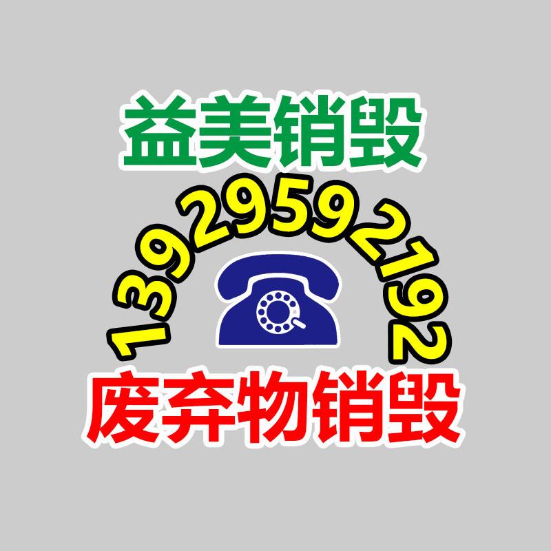 廣州食品報(bào)廢銷毀公司：家電回收“以舊換新”是嚴(yán)重的無害化行動(dòng)