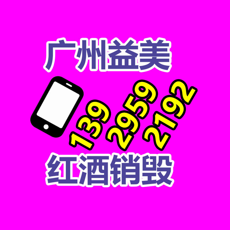 廣州食品報廢銷毀公司：規范回收體系 讓舊家電變廢為寶