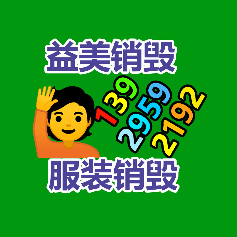 廣州食品報廢銷毀公司：推動垃圾分類工作又好又快發展