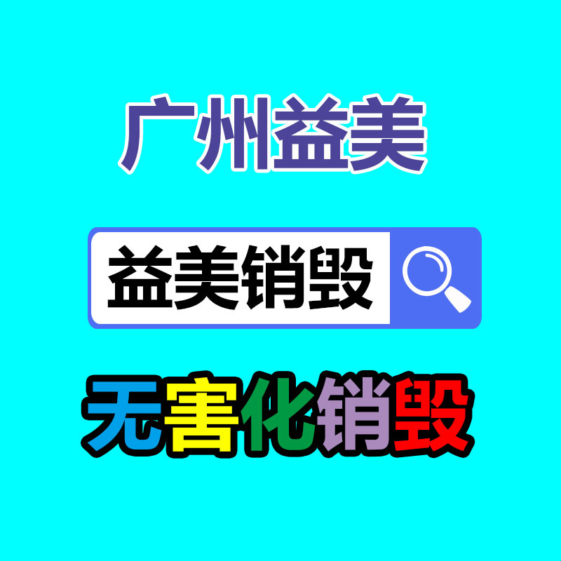 廣州食品報(bào)廢銷毀公司：鋰電回收迎來持續(xù)“升溫”
