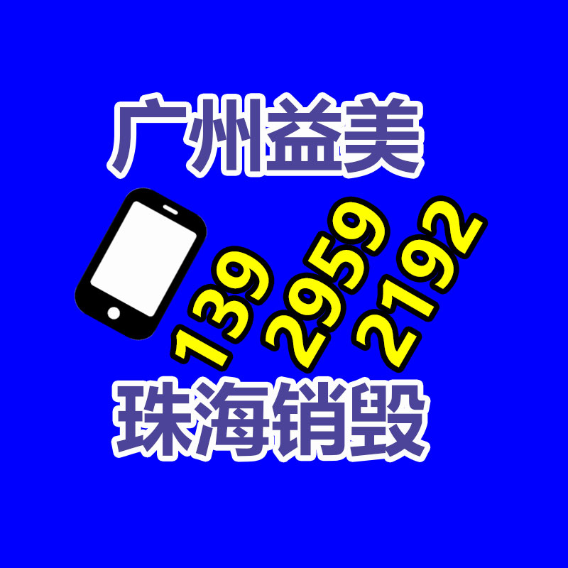 廣州食品報廢銷毀公司：考查涌現超四成廢舊手機未被回收利用