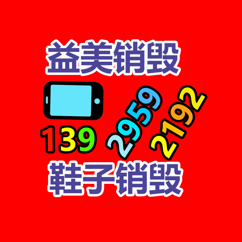 廣州食品報(bào)廢銷毀公司：回收舊手機(jī)與無害化和經(jīng)濟(jì)息息相關(guān)