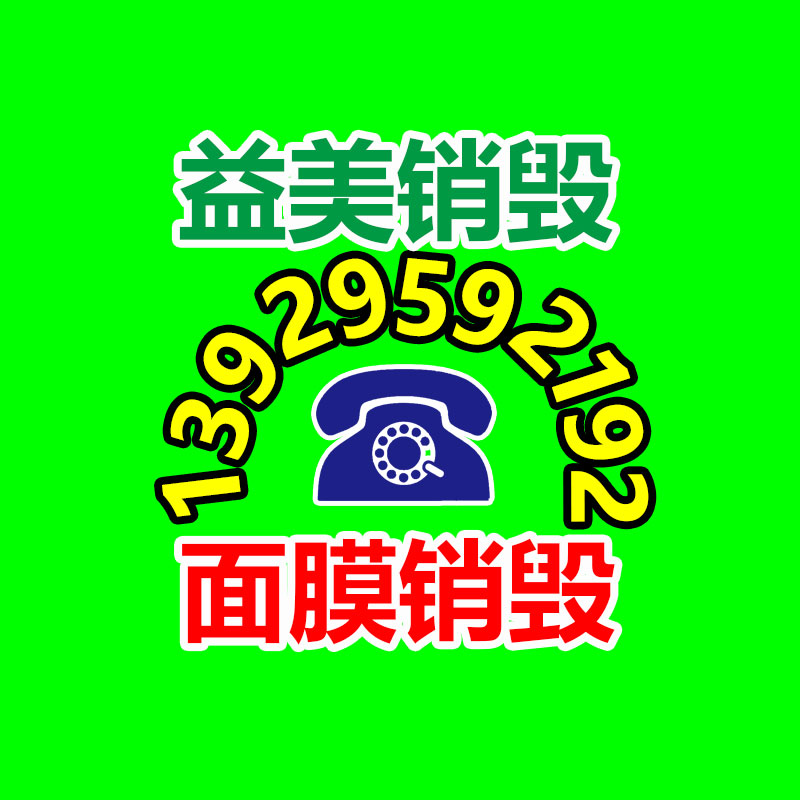 廣州食品報廢銷毀公司：我國不再是世界垃圾場！我們終于清除“洋垃圾”