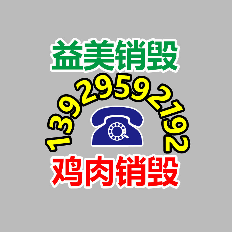 廣州食品報(bào)廢銷毀公司：新工藝從報(bào)廢電子產(chǎn)品中提取黃金率達(dá)95%