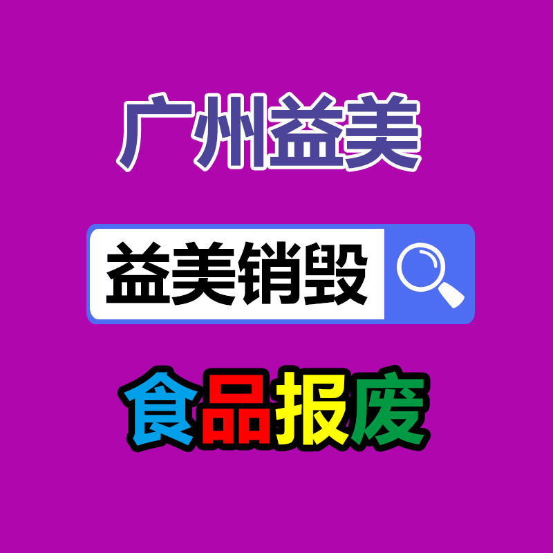廣州食品報廢銷毀公司：做好垃圾分類，東莞道滘這神情做！