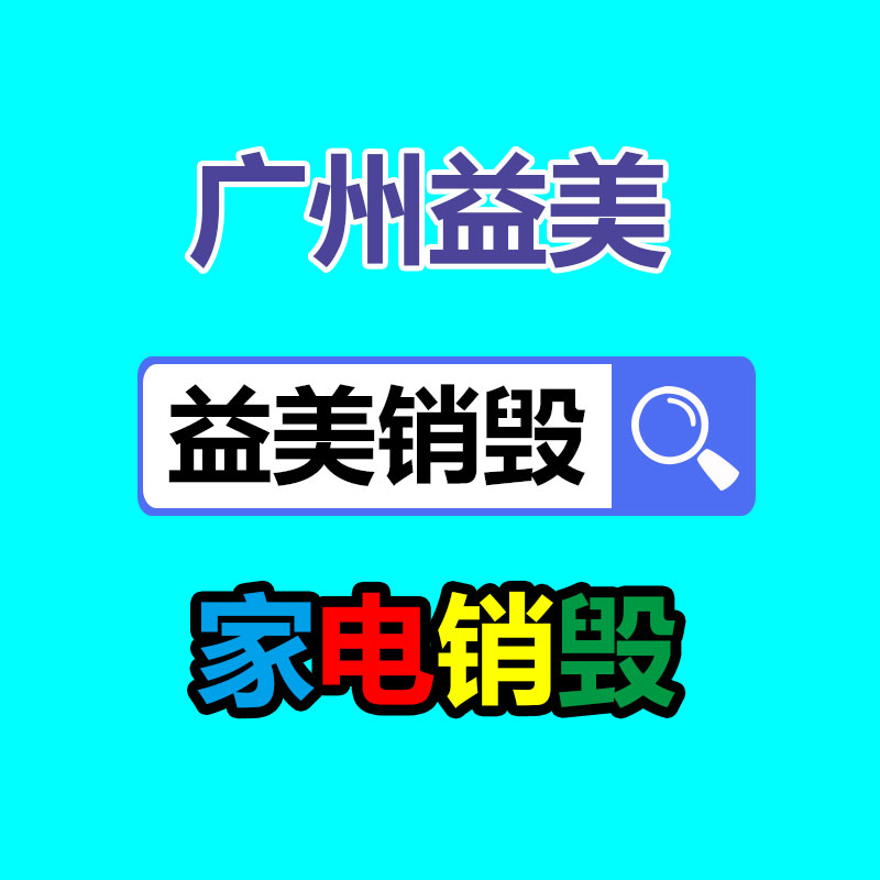 廣州食品報廢銷毀公司：818期間蘇寧易購要兌現5萬臺舊家電回收目標