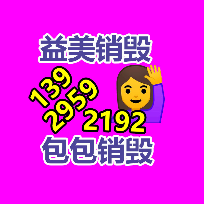 廣州食品報(bào)廢銷毀公司：解密塑料加工工藝塑造將來的多彩形態(tài)