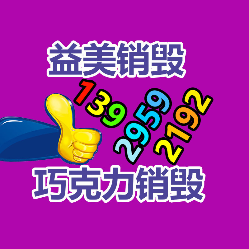 廣州食品報(bào)廢銷(xiāo)毀公司：國(guó)網(wǎng)淮安供電公司現(xiàn)場(chǎng)處理廢舊變壓器來(lái)節(jié)約成本
