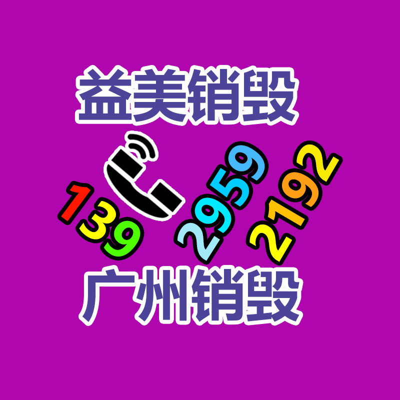 廣州食品報(bào)廢銷毀公司：從廢物到財(cái)富，打開金屬回收的新篇章