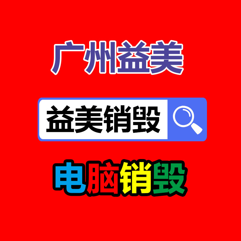 廣州食品報廢銷毀公司：把廢舊木材制成鐵木方也是節能無害化的辦法