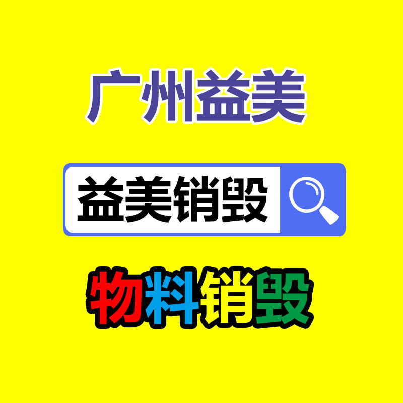 廣州報廢食品銷毀流程.