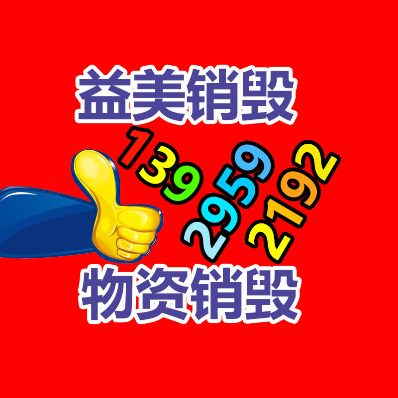 廣州食品報廢銷毀公司：讓更多的人加入收藏保護行列