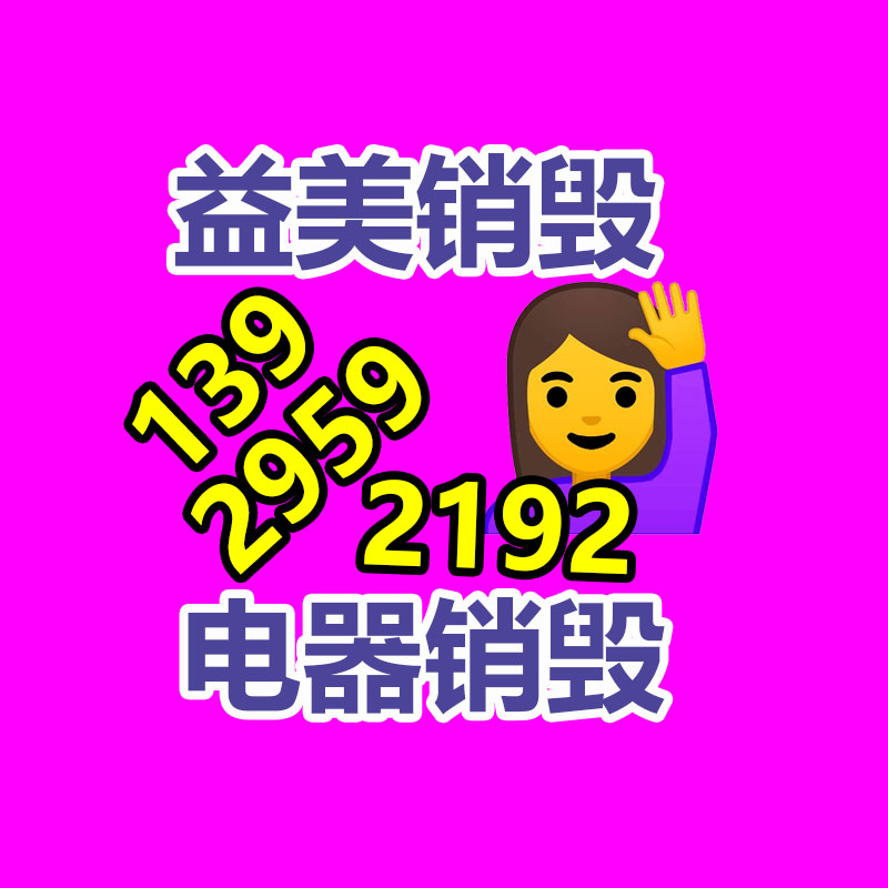 廣州食品報(bào)廢銷毀公司：哪些廢品回收拆解需嚴(yán)慎？