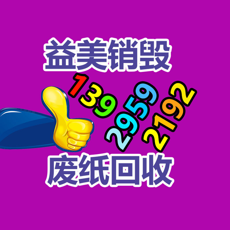 廣州食品報廢銷毀公司：B站取消播放時長指標外顯改版 社區與產品負責人道歉
