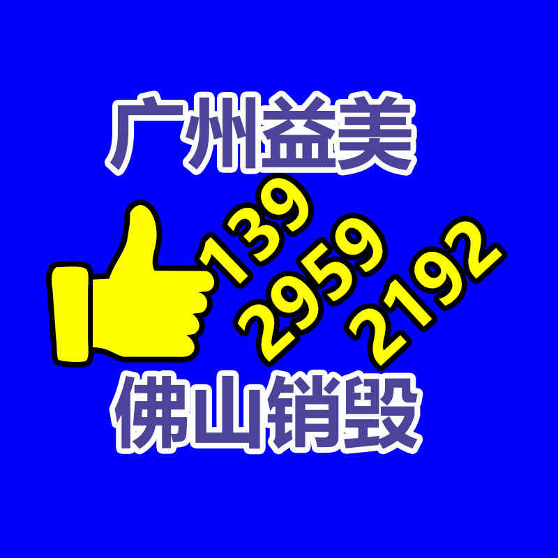 廣州食品報(bào)廢銷(xiāo)毀公司：重慶一家廢紙打包站經(jīng)營(yíng)三年竟欠債數(shù)百萬(wàn)