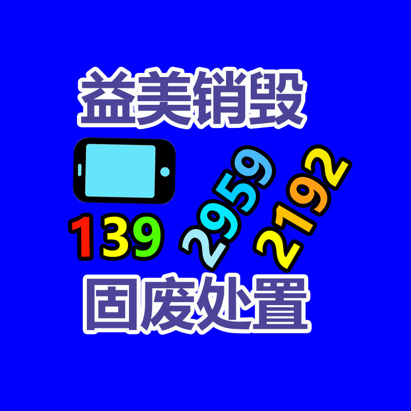 廣州食品報(bào)廢銷毀公司：二手家具都去了哪里？